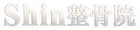 湘南台 交通事故・むち打ち専門のShin整骨院